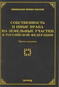 Собственность и иные права на земельные участки в Российской Федерации