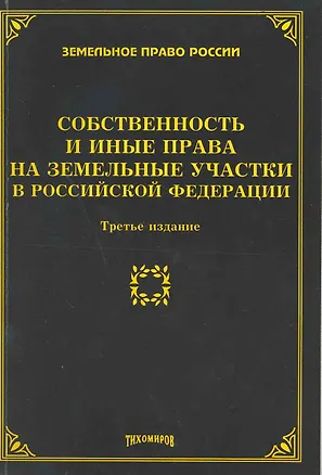 Книга Собственность и иные права на земельные участки в Российской Федерации (Михаил Тихомиров)