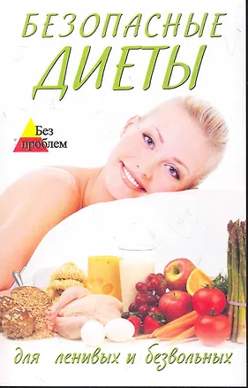 Книга Безопасные диеты для ленивых и безвольных / (мягк) (Без проблем). Волошина С. (Феникс) (Светлана Волошина)