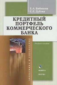 Кредитный портфель коммерческого банка. Учебное пособие