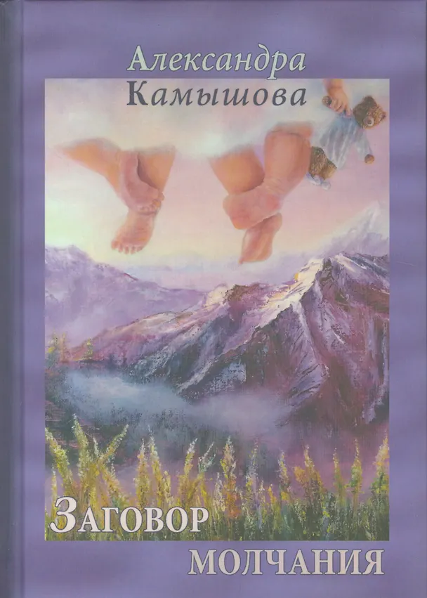 Книга Заговор молчания (Александра Камышева) — 1