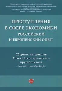 Преступления в сфере экономики: российский и европейский опыт. Сборник материалов Х Российско-германского круглого стола
