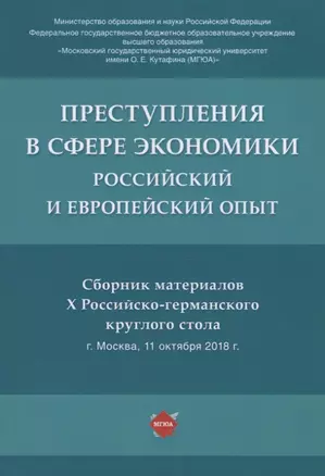 Преступления в сфере экономики: российский и европейский опыт. Сборник материалов Х Российско-германского круглого стола — 2767550 — 1