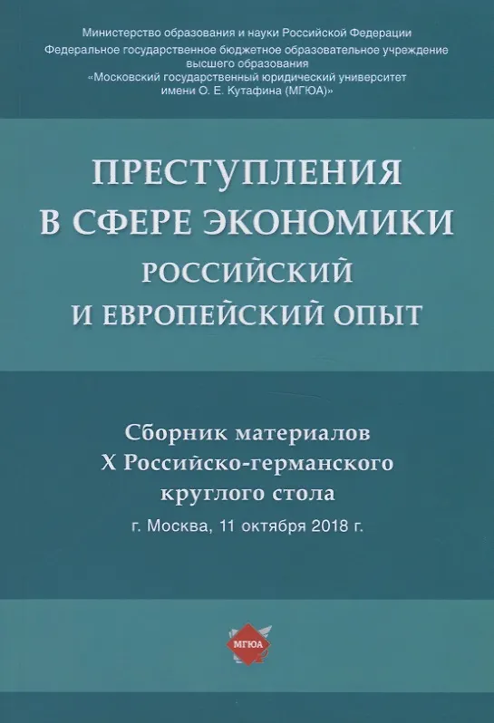Книга Преступления в сфере экономики: российский и европейский опыт. Сборник материалов Х Российско-германского круглого стола () — 1