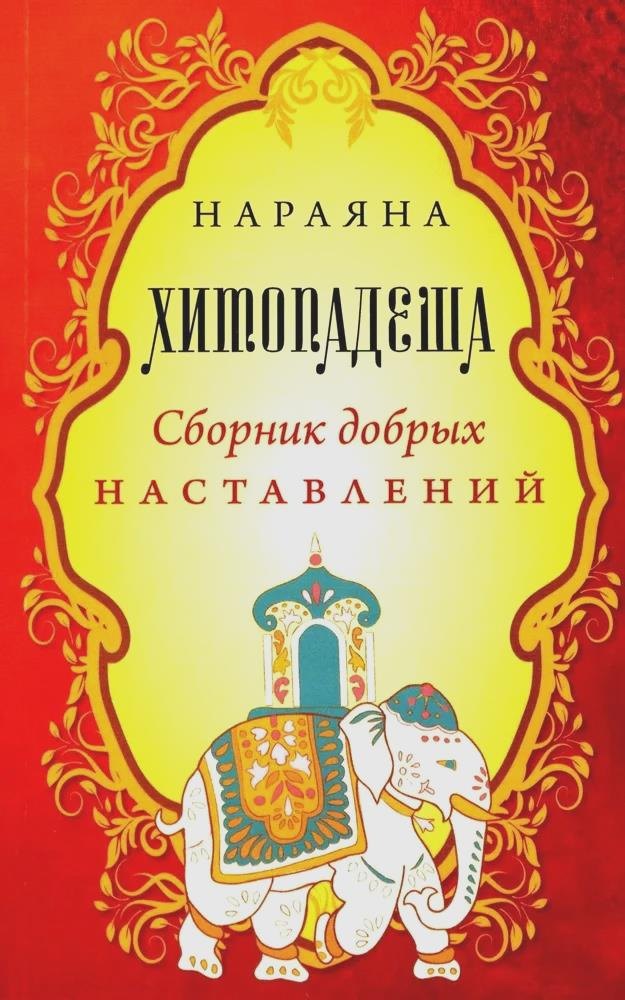 

Хитопадеша. Сборник добрых наставлений