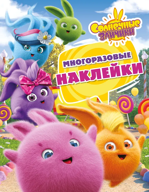 Книга Солнечные Зайчики. Многоразовые наклейки (розовая) () — 1