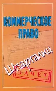 Шпаргалки.Коммерческое право