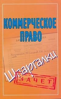 Книга Шпаргалки.Коммерческое право (Павел Смирнов) — 1