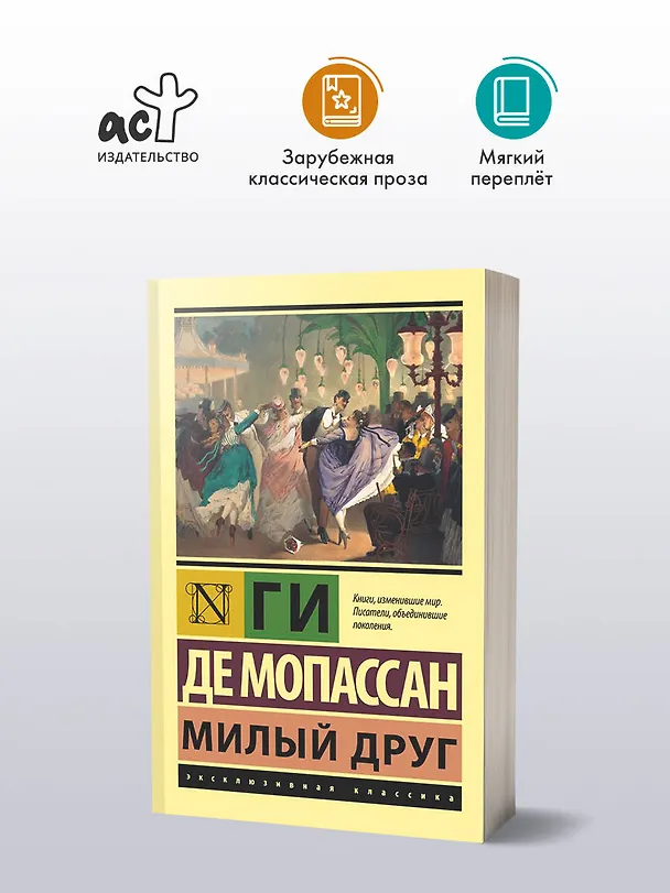 Книга Милый друг (Ги де Мопассан) — 5