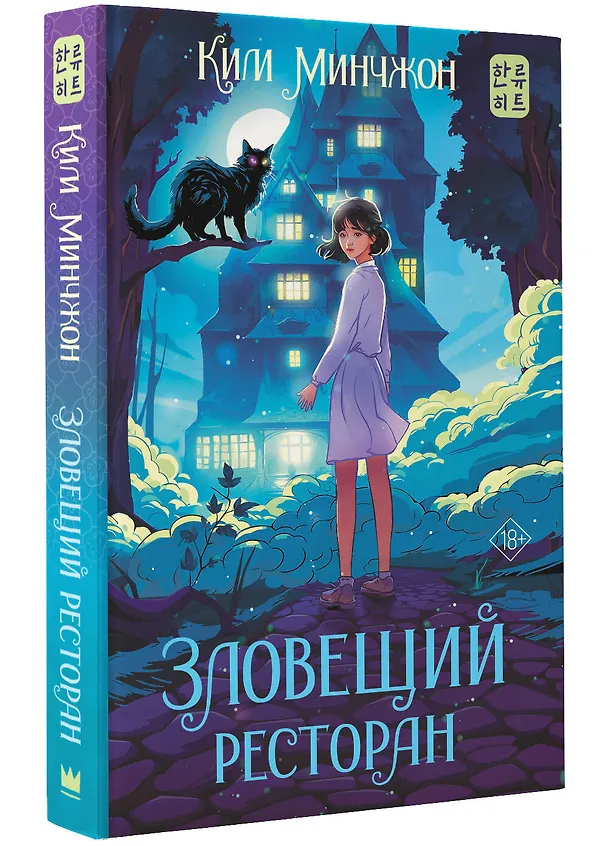Книга Зловещий ресторан (Минчжон Ким) — 4