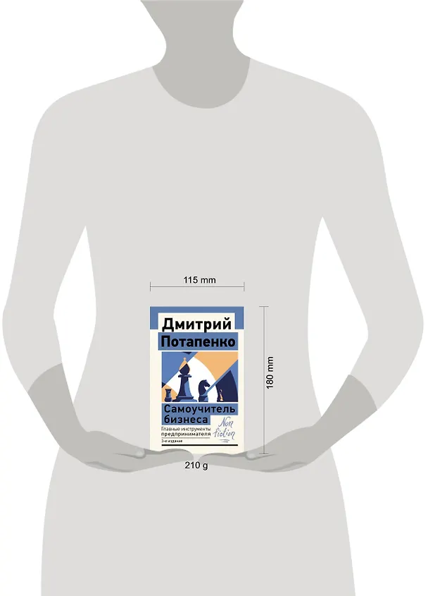Книга Самоучитель бизнеса. Главные инструменты предпринимателя (Дмитрий Потапенко) — 6