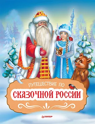 Книга Путешествие по Сказочной России. Путеводитель для всей семьи. Специальное предложение ()