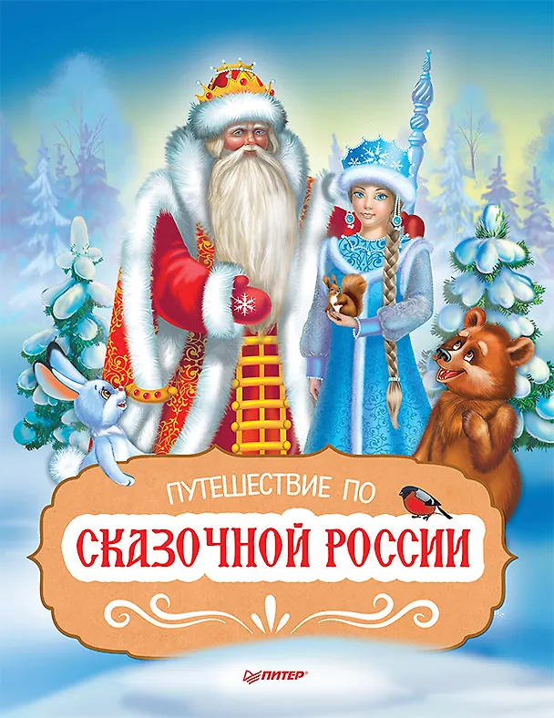 Книга Путешествие по Сказочной России. Путеводитель для всей семьи. Специальное предложение () — 1