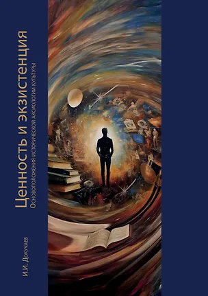 Книга Ценность и экзистенция. Основоположения исторической аксиологии культуры (Илья Докучаев)