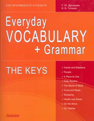 THE KEYS for Everyday VOCABULARY + Grammar (Ключи) — 2275138 — 1