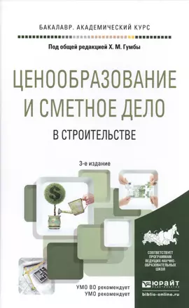 Ценообразование и сметное дело в строительстве 3-е изд., пер. и доп. Учебное пособие для академическ — 2485286 — 1