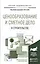 Ценообразование и сметное дело в строительстве 3-е изд., пер. и доп. Учебное пособие для академическ — 2485286 — 1
