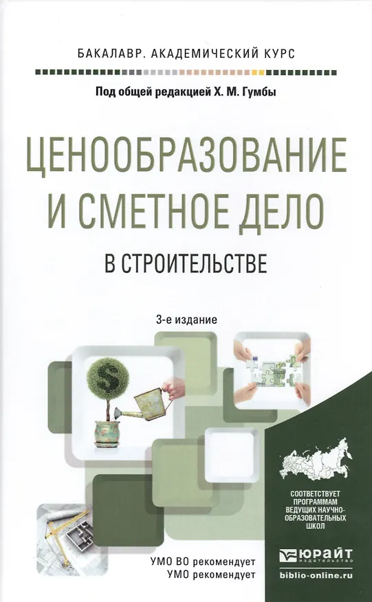 Книга Ценообразование и сметное дело в строительстве 3-е изд., пер. и доп. Учебное пособие для академическ (Хута Гумба) — 1