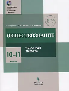 Обществознание. 10-11 классы. Тематический практикум