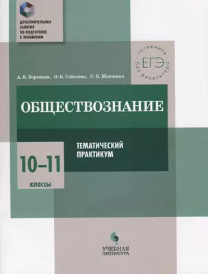 Обществознание. 10-11 классы. Тематический практикум — 2674688 — 1