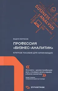 Профессия "бизнес-аналитик". Краткое пособие для начинающих