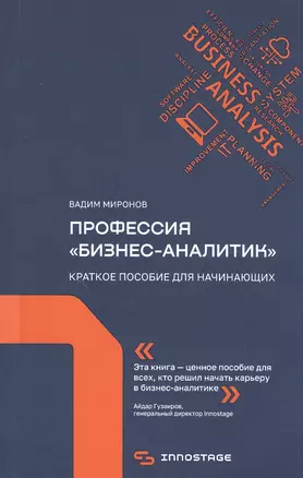 Профессия "бизнес-аналитик". Краткое пособие для начинающих — 2832999 — 1