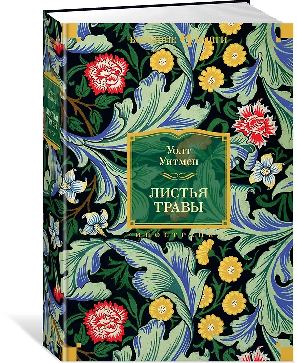 Книга Листья травы (Уолт Уитмен) — 2