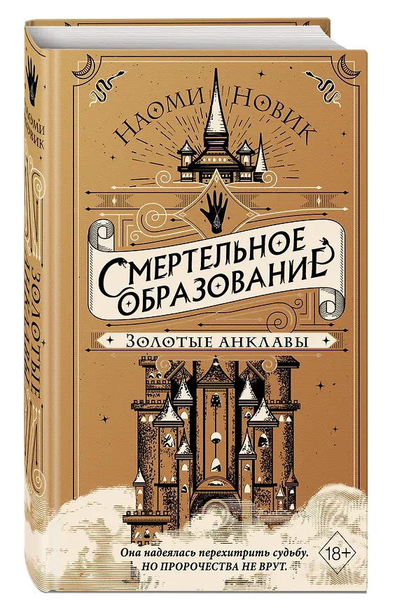 Книга Золотые анклавы (Наоми Новик) — 5