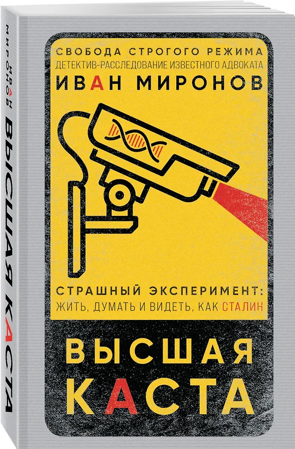 Книга Высшая каста (Иван Миронов) — 4