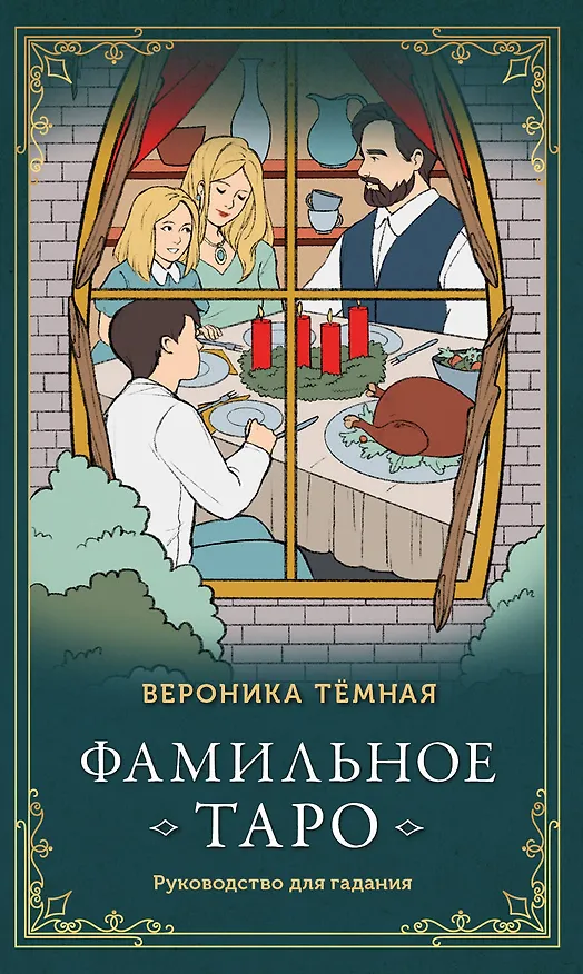 Книга Фамильное Таро (78 карт и руководство в подарочном оформлении) (Вероника Темная) — 1