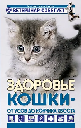 Книга Здоровье кошки от усов до кончика хвоста (Татьяна Михайлова)