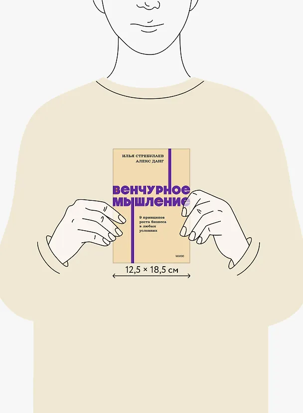 Книга Венчурное мышление. 9 принципов роста бизнеса в любых условиях. NEON Pocketbooks (Илья Стребулаев, Алекс Данг) — 13