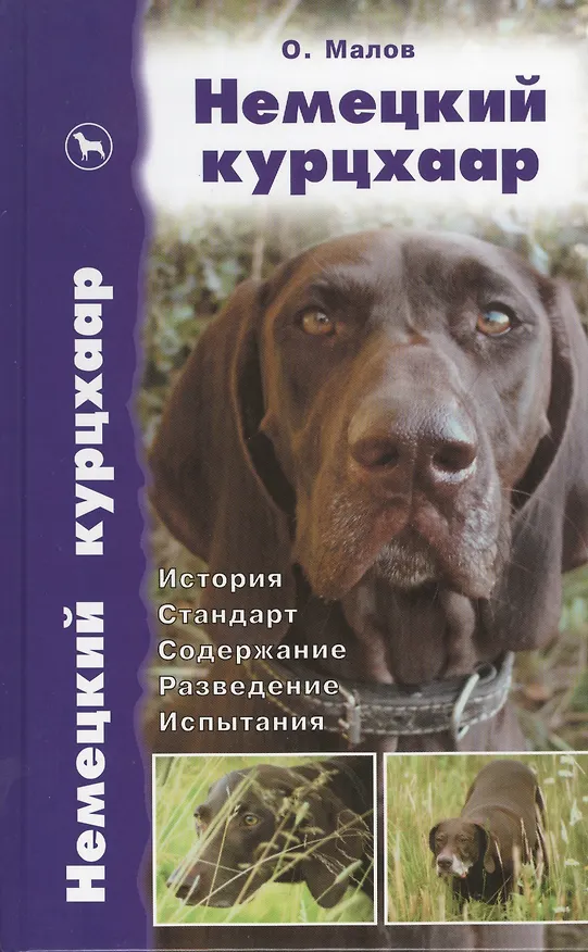 Книга Немецкий курцхаар () — 1