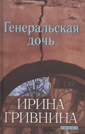 Книга Генеральская дочь (Ирина Гривнина)