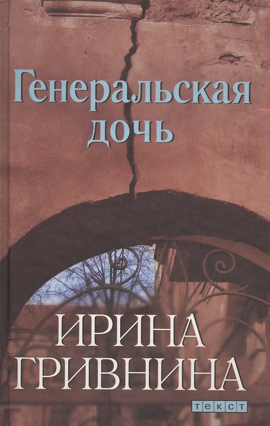 Книга Генеральская дочь (Ирина Гривнина) — 1