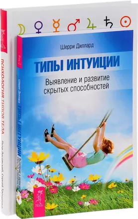 Типы интуиции + Психология типов тела (комплект из 2-х книг) — 2584031 — 1