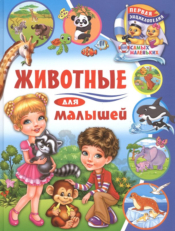 Книга Животные для малышей (Анна Забирова) — 1