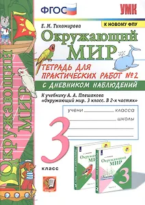 Окружающий мир. Тетрадь для практичческих работ №2. С дневником наблюдений. К учебнику А.А. Плешакова "Окружающий мир. В двух частях". 3 класс