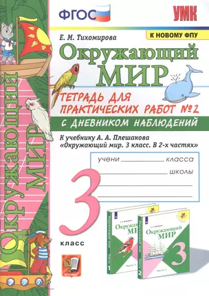 Окружающий мир. Тетрадь для практичческих работ №2. С дневником наблюдений. К учебнику А.А. Плешакова "Окружающий мир. В двух частях". 3 класс — 2849858 — 1