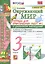Окружающий мир. Тетрадь для практичческих работ №2. С дневником наблюдений. К учебнику А.А. Плешакова "Окружающий мир. В двух частях". 3 класс — 2849858 — 1