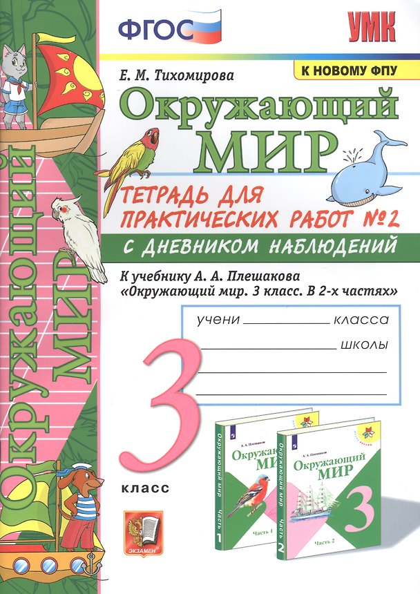 Книга Окружающий мир. Тетрадь для практичческих работ №2. С дневником наблюдений. К учебнику А.А. Плешакова "Окружающий мир. В двух частях". 3 класс (Елена Тихомирова) — 1