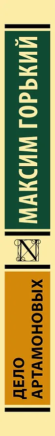 Книга Дело Артамоновых (Максим Горький) — 3