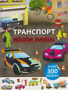 Транспорт. Металлик наклейки