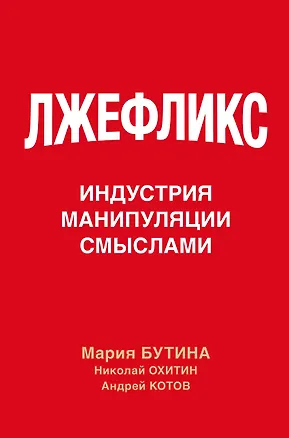 Книга Лжефликс. Индустрия манипуляции смыслами (Мария Бутина, Николай Охитин, Андрей Котов)