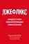 Лжефликс. Индустрия манипуляции смыслами — 3154022 — 1