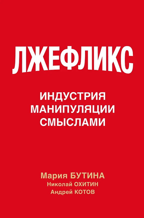 Книга Лжефликс. Индустрия манипуляции смыслами (Мария Бутина, Николай Охитин, Андрей Котов) — 1