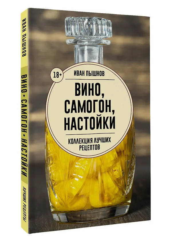 Книга Вино, самогон, настойки. Коллекция лучших рецептов (Иван Пышнов) — 4