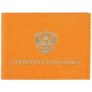 Обложка на студенческий билет, оранжевая