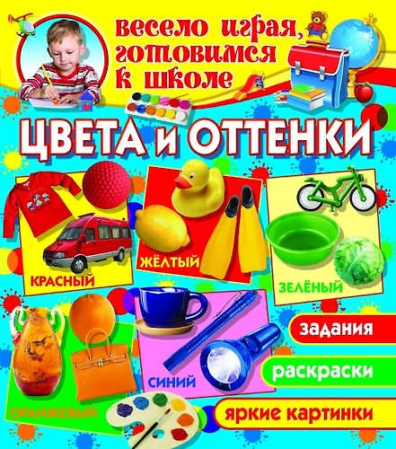 Книга Цвета и оттенки (1Ц) (Олег Завязкин) — 1