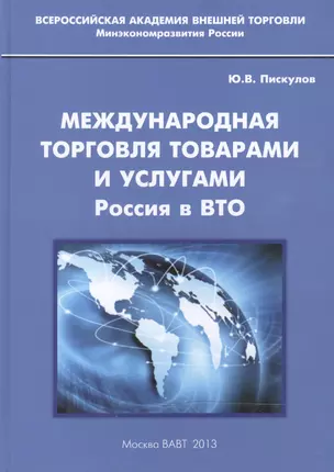 Международная торговля товарами и услугами. Россия в ВТО — 2466432 — 1